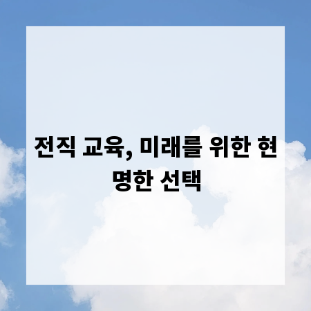 전직 교육, 미래를 위한 현명한 선택