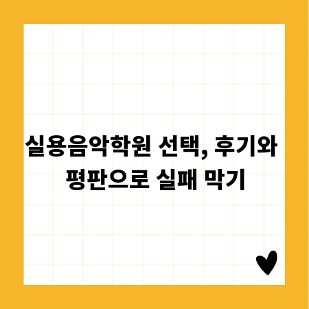 실용음악학원 선택, 후기와 평판으로 실패 막기