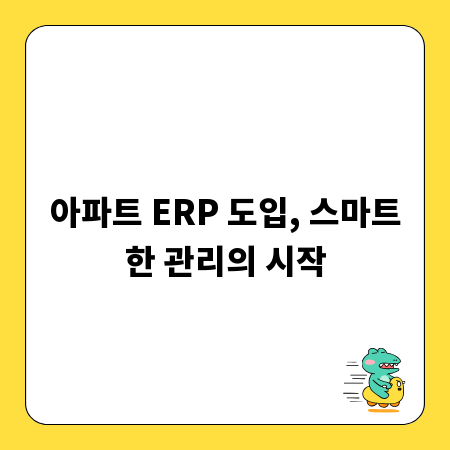 아파트 ERP 도입, 스마트한 관리의 시작