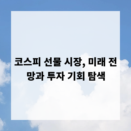 코스피 선물 시장, 미래 전망과 투자 기회 탐색