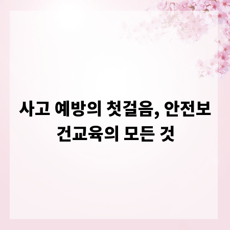 사고 예방의 첫걸음, 안전보건교육의 모든 것