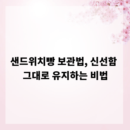 샌드위치빵 보관법, 신선함 그대로 유지하는 비법