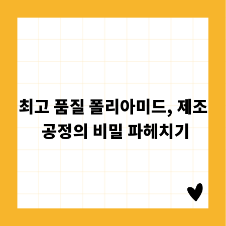 최고 품질 폴리아미드, 제조 공정의 비밀 파헤치기
