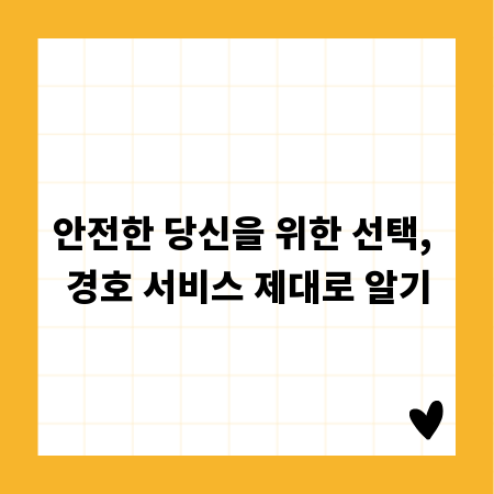 안전한 당신을 위한 선택, 경호 서비스 제대로 알기