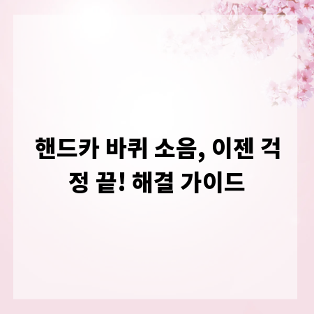 핸드카 바퀴 소음, 이젠 걱정 끝! 해결 가이드