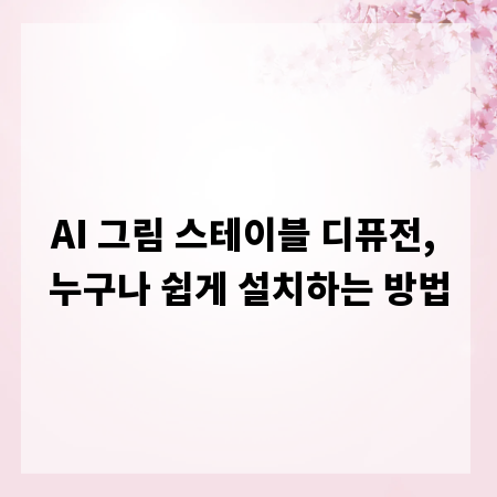 AI 그림 스테이블 디퓨전, 누구나 쉽게 설치하는 방법