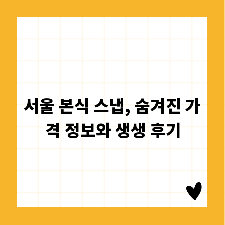 서울 본식 스냅, 숨겨진 가격 정보와 생생 후기