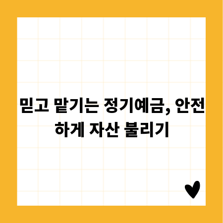 믿고 맡기는 정기예금, 안전하게 자산 불리기