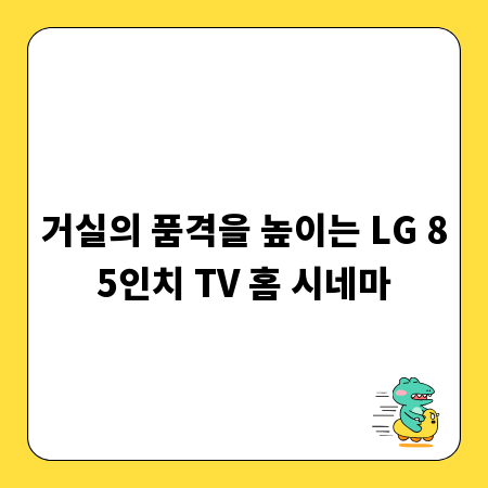 거실의 품격을 높이는 LG 85인치 TV 홈 시네마