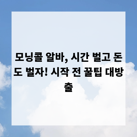 모닝콜 알바, 시간 벌고 돈도 벌자! 시작 전 꿀팁 대방출