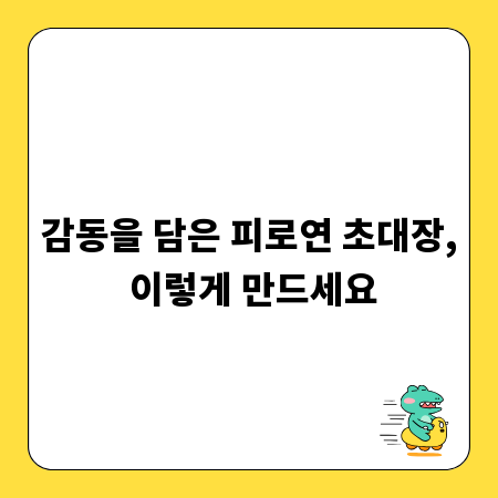 감동을 담은 피로연 초대장, 이렇게 만드세요