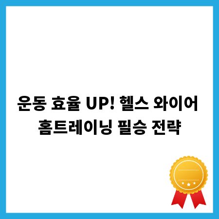 운동 효율 UP! 헬스 와이어 홈트레이닝 필승 전략