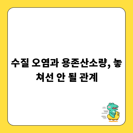 수질 오염과 용존산소량, 놓쳐선 안 될 관계
