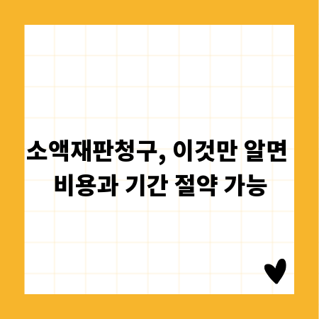 소액재판청구, 이것만 알면 비용과 기간 절약 가능