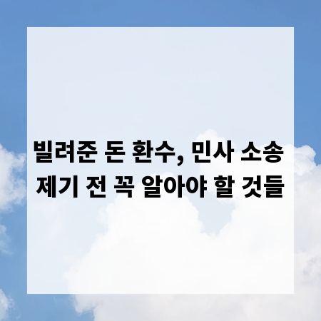 빌려준 돈 환수, 민사 소송 제기 전 꼭 알아야 할 것들