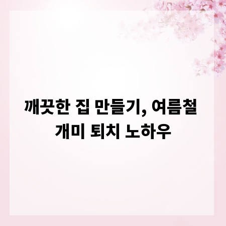 깨끗한 집 만들기, 여름철 개미 퇴치 노하우