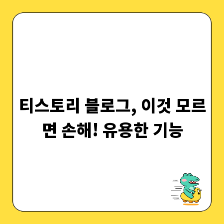 티스토리 블로그, 이것 모르면 손해! 유용한 기능