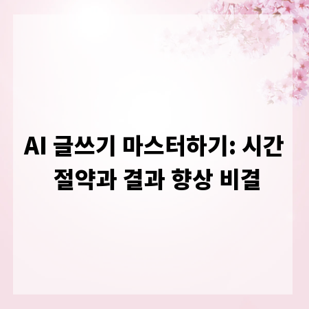 AI 글쓰기 마스터하기: 시간 절약과 결과 향상 비결