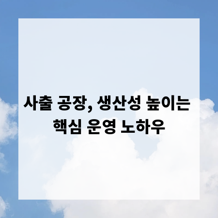 사출 공장, 생산성 높이는 핵심 운영 노하우