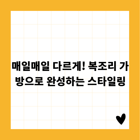 매일매일 다르게! 복조리 가방으로 완성하는 스타일링