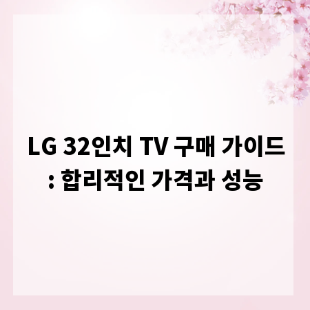 LG 32인치 TV 구매 가이드: 합리적인 가격과 성능