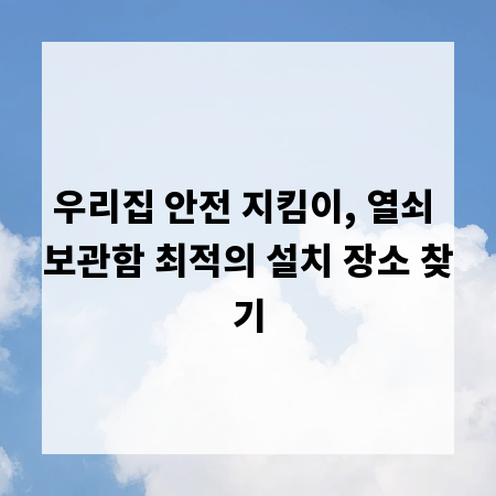 우리집 안전 지킴이, 열쇠 보관함 최적의 설치 장소 찾기