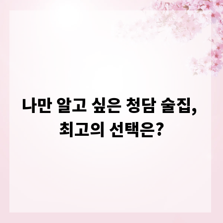 나만 알고 싶은 청담 술집, 최고의 선택은?