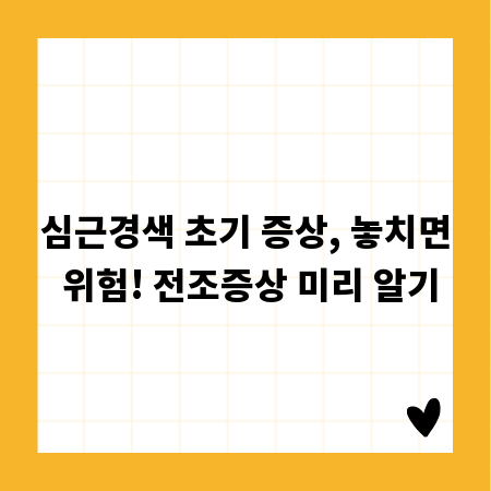 심근경색 초기 증상, 놓치면 위험! 전조증상 미리 알기