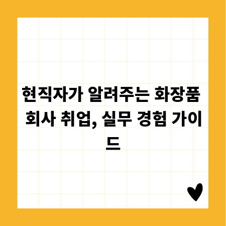 현직자가 알려주는 화장품 회사 취업, 실무 경험 가이드