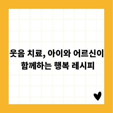 웃음 치료, 아이와 어르신이 함께하는 행복 레시피