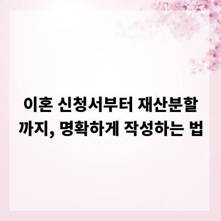 이혼 신청서부터 재산분할까지, 명확하게 작성하는 법