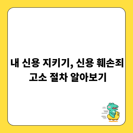 내 신용 지키기, 신용 훼손죄 고소 절차 알아보기