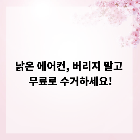 낡은 에어컨, 버리지 말고 무료로 수거하세요!