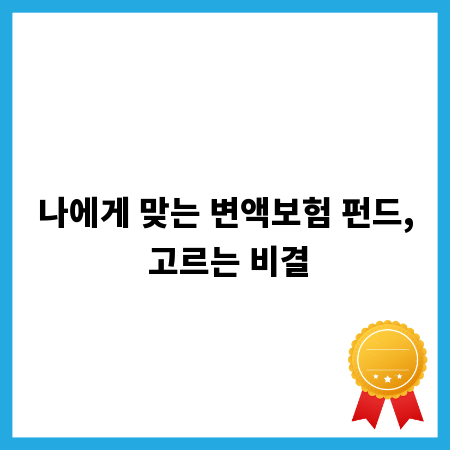 나에게 맞는 변액보험 펀드, 고르는 비결