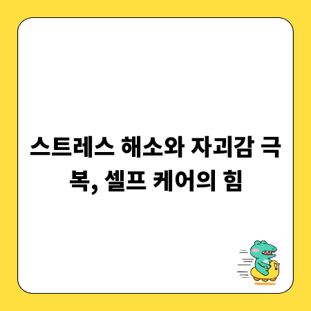 스트레스 해소와 자괴감 극복, 셀프 케어의 힘