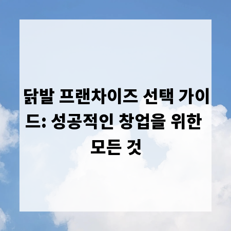 닭발 프랜차이즈 선택 가이드: 성공적인 창업을 위한 모든 것
