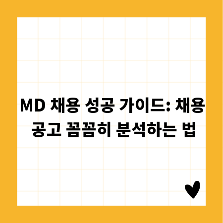 MD 채용 성공 가이드: 채용 공고 꼼꼼히 분석하는 법