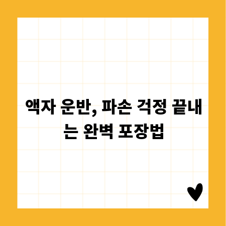 액자 운반, 파손 걱정 끝내는 완벽 포장법