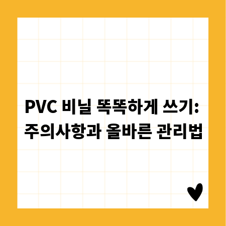 PVC 비닐 똑똑하게 쓰기: 주의사항과 올바른 관리법