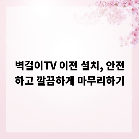 벽걸이TV 이전 설치, 안전하고 깔끔하게 마무리하기