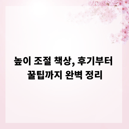 높이 조절 책상, 후기부터 꿀팁까지 완벽 정리