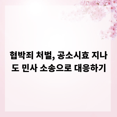 협박죄 처벌, 공소시효 지나도 민사 소송으로 대응하기