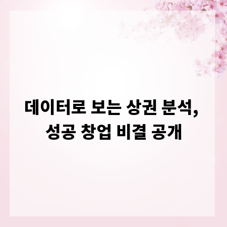 데이터로 보는 상권 분석, 성공 창업 비결 공개