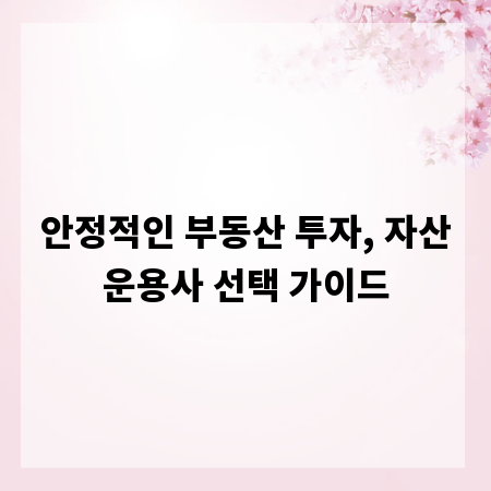 안정적인 부동산 투자, 자산운용사 선택 가이드