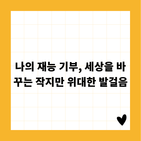 나의 재능 기부, 세상을 바꾸는 작지만 위대한 발걸음