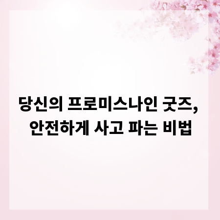 당신의 프로미스나인 굿즈, 안전하게 사고 파는 비법