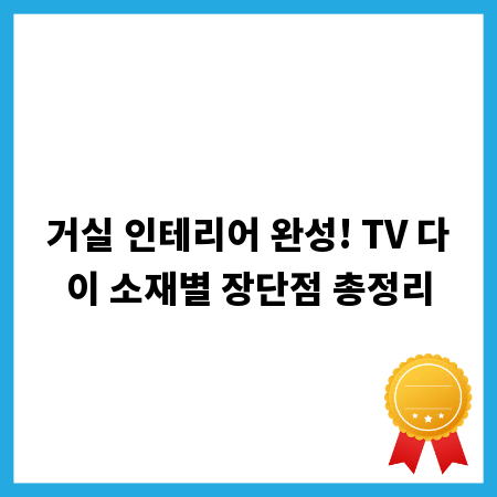 거실 인테리어 완성! TV 다이 소재별 장단점 총정리
