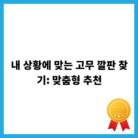 내 상황에 맞는 고무 깔판 찾기: 맞춤형 추천