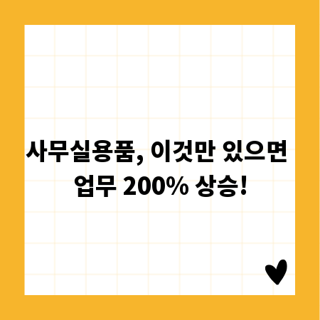 사무실용품, 이것만 있으면 업무 200% 상승!