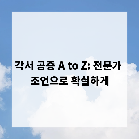 각서 공증 A to Z: 전문가 조언으로 확실하게